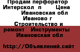 Продам перфоратор “Интерскол“ п-26  › Цена ­ 2 700 - Ивановская обл., Иваново г. Строительство и ремонт » Инструменты   . Ивановская обл.